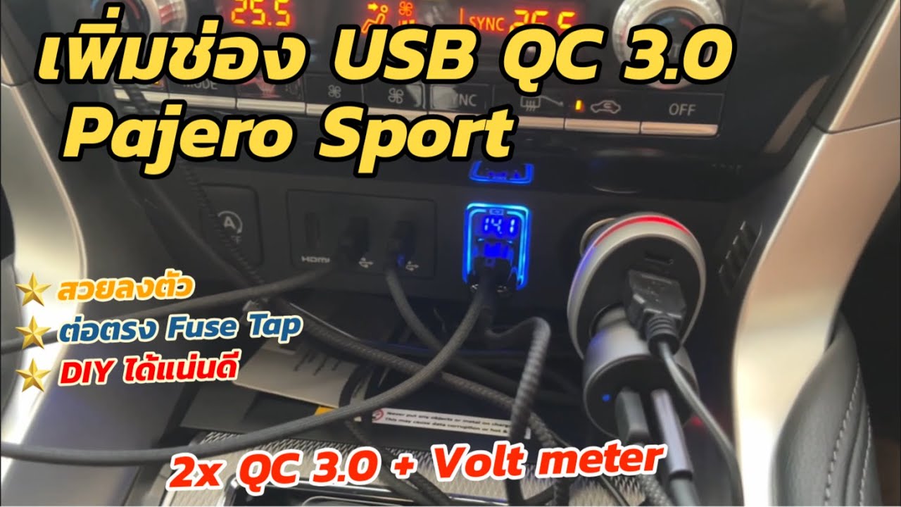 DIY เพิ่มช่อง USB QC 3.0 ให้ Mitsubishi Pajero Sport (ไม่ต้องแกะคอนโทรล) ติดตั้งพอร์ต USB วัดโวท์ได้