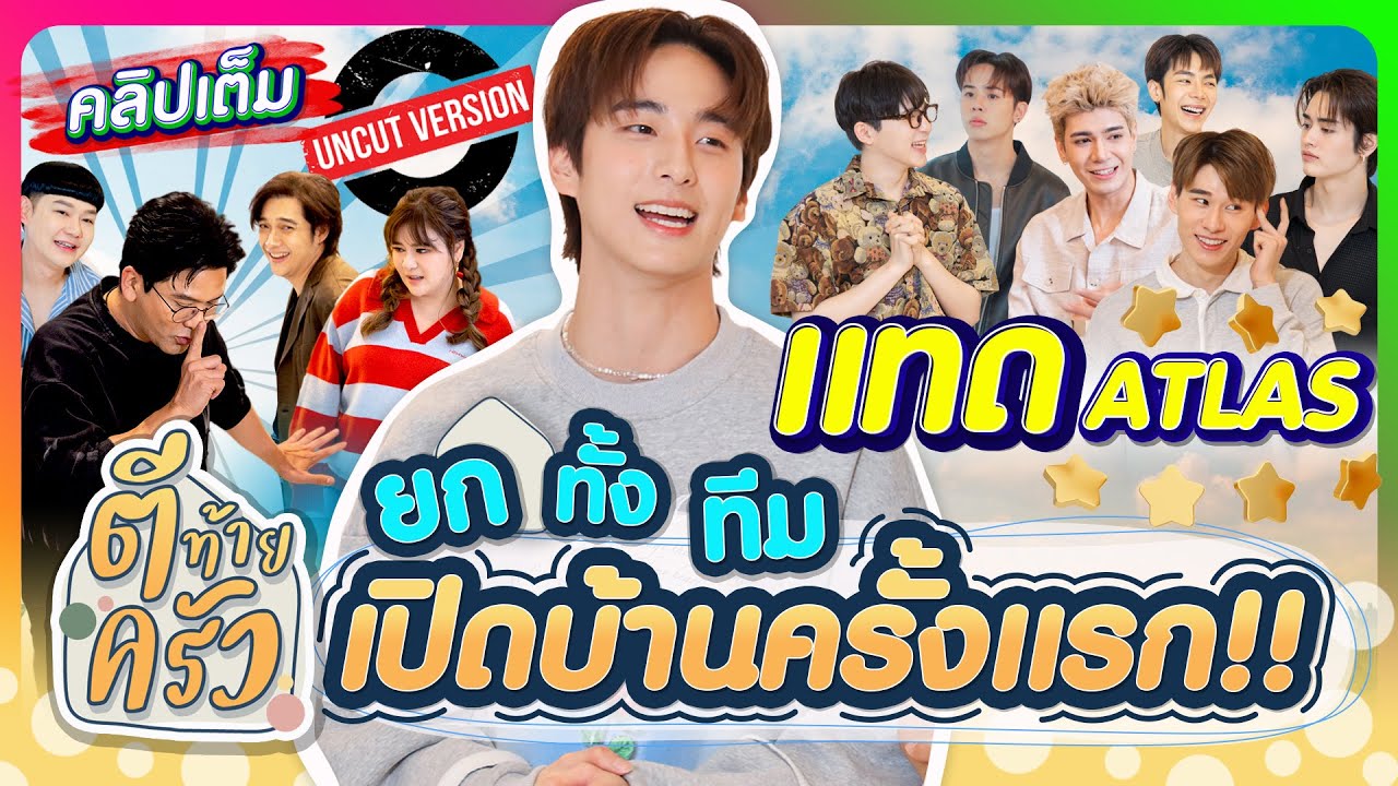 แทด ATLAS ยกทั้งทีม เปิดบ้านครั้งแรก | ตีท้ายครัว 6เม.ย.68 คลิปเต็ม uncut