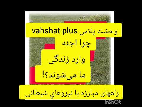 ماورا اجنه چرا اجنه وارد زندگی ما می شوند راههای مبارزه با نيروهاي شیطانی ایران افغانستان ترند 