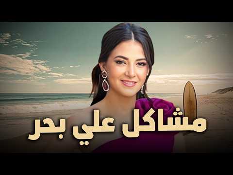 حصرياً فيلم الكوميديا والدراما | مشاكل علي بحر | بطولة دنيا سمير غانم