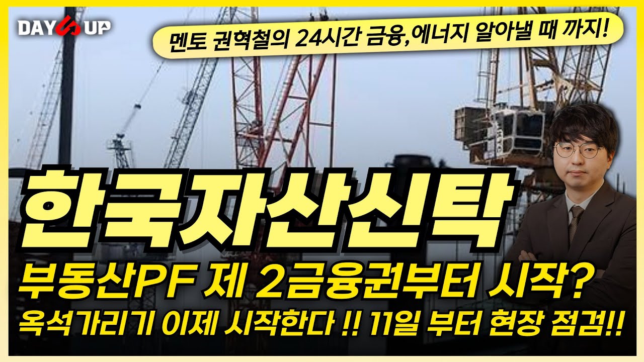 [한국자산신탁 주가전망] 부동산PF 제 2금융권부터 현장 점검 돌입?!