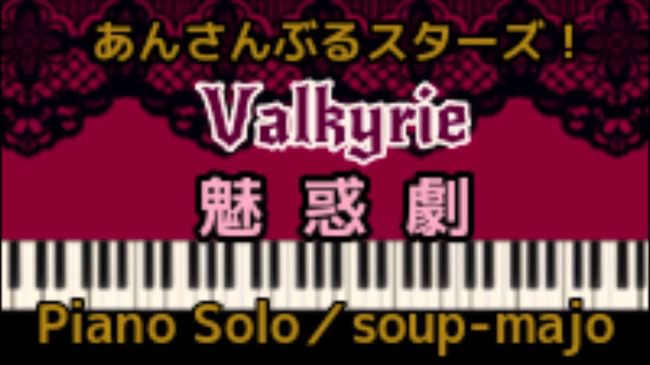 上級楽譜 あんスタ 魅惑劇 Valkyrie あんさんぶるスターズ Piano Solo Youtube