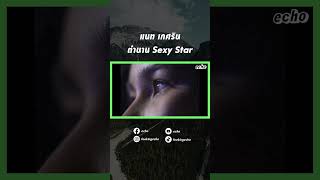 แนท เกศรน ตำนาน Y Star Echo