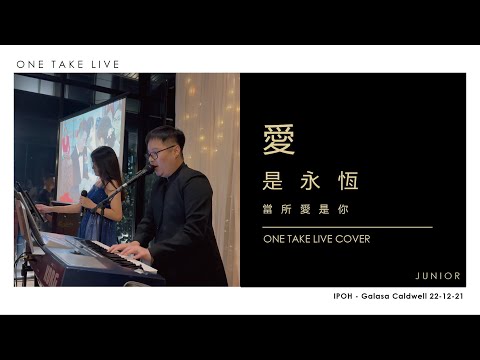 張學友【愛是永恆】Junior (婚宴現場Cover)