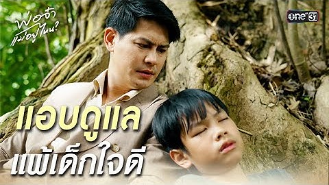 แอบดูแล แพ้เด็กใจดี | Highlight พ่อจ๋า แม่อยู่ไหน Ep.33 | 27 มิ.ย. 68 | one31