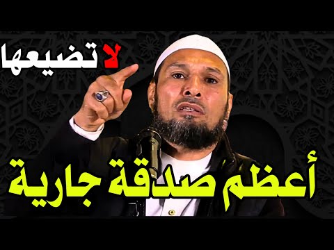 الشيخ طاهر ضروي أعظم صدقة جارية تغي ر حياتك لا تضيعها أبدا  