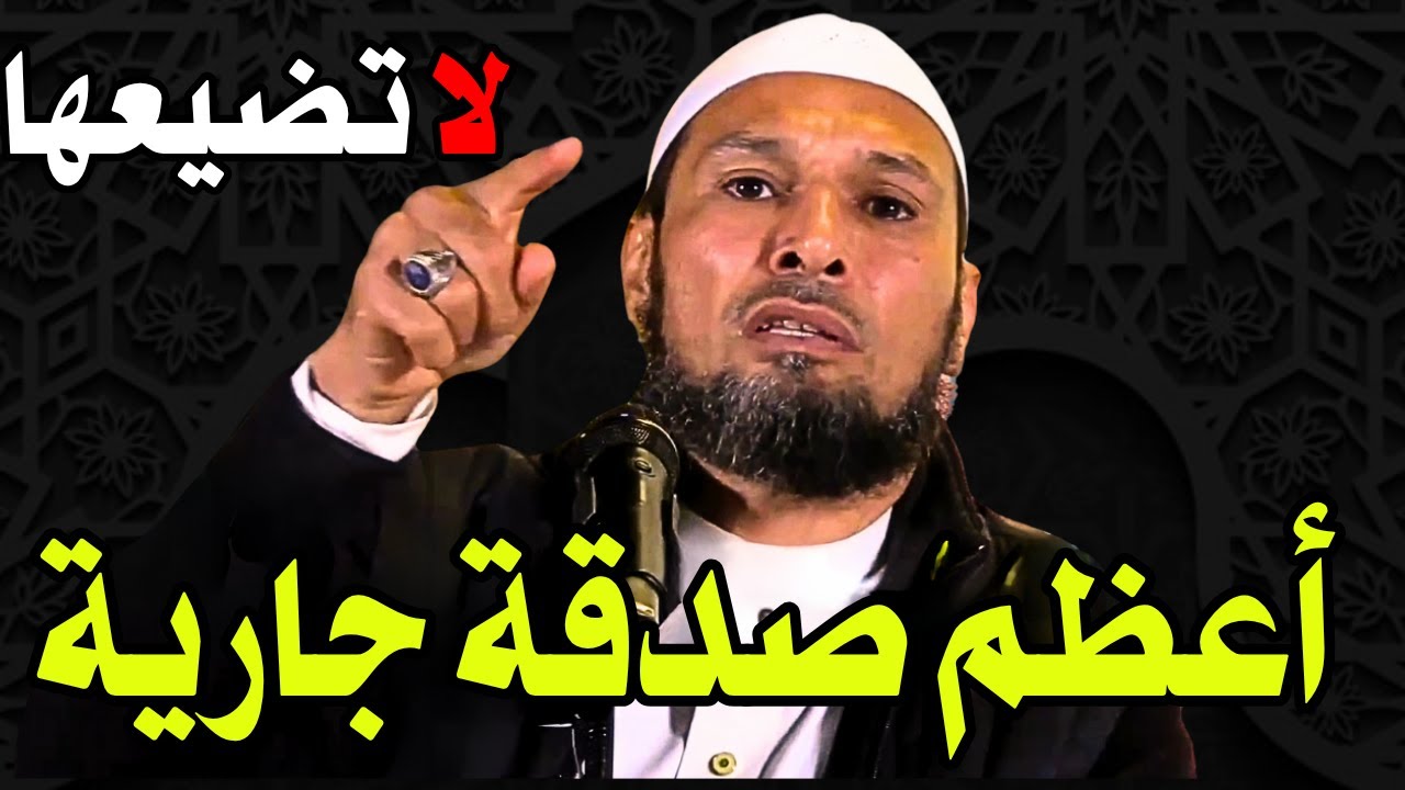 الشيخ طاهر ضروي | أعظم صدقة جارية تغيّر حياتك… لا تضيعها أبداً - Tahar Daroui