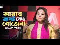 Amar kosto kew bojena #অমার্ কোস্ট কেউ বোজেনা#singer ghulshana parbin
