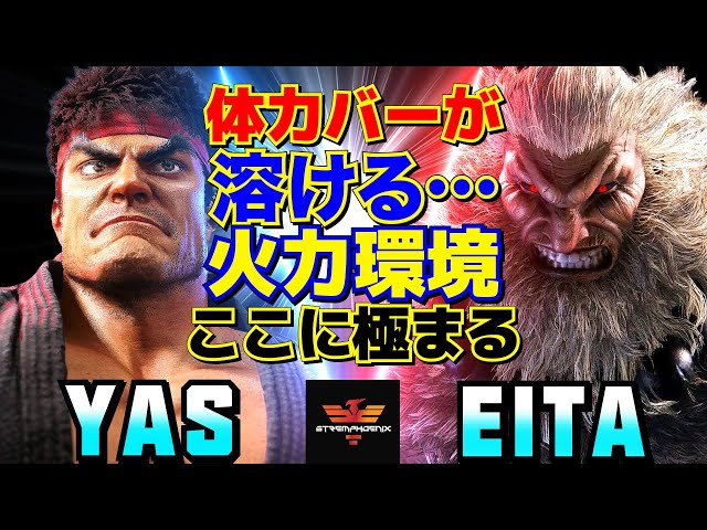 癒すための覚醒法 スト6✨YAS [リュウ] Vs えいた [豪鬼] 体力バーが溶ける…火力環境