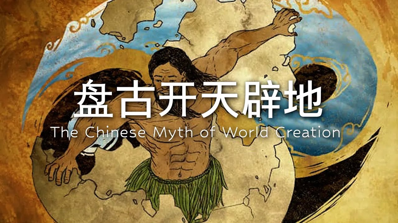 盘古开天辟地｜中国创世神话 - YouTube