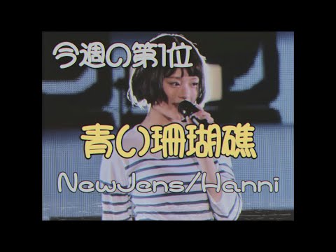 NewJeans Hanni  하니　산호초 허니　青い珊瑚礁［aoi sango shou］80's japanese TV show