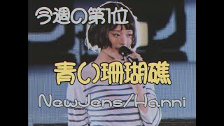NewJeans Hanni  하니　산호초 허니　青い珊瑚礁［aoi sango shou］80's japanese TV show