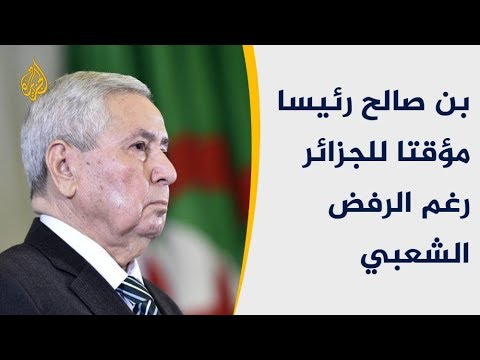 الجزائر.. بن صالح رئيسا مؤقتا والحراك الشعبي يعلن رفضه 🇩🇿