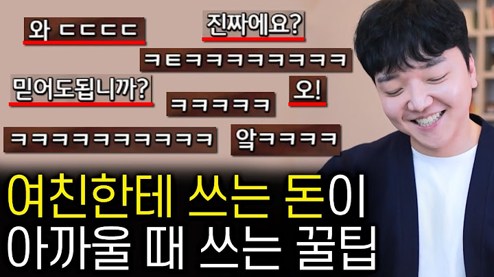 여자친구한테 쓰는 돈이 아까울 때 꿀팁 ㅋㅋ