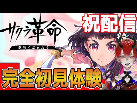 【サクラ革命】祝・配信開始！　完全初見プレイでゲームレビュー。　かなり良ゲーム！？　チュートリアルガチャまで！！