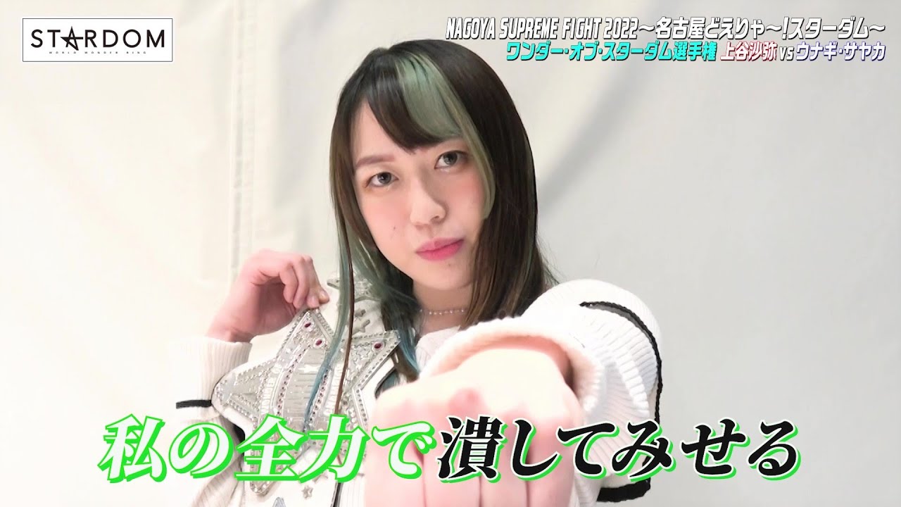 🕊️上谷沙弥🕊️】1・29愛知大会で全力の“白いベルト”戦！ウナギ