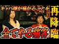 【再降臨】キャバ嬢が痛がることを全てやる痛客