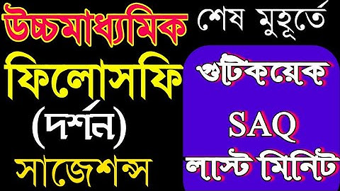 HS Philosophy SAQ Suggestion last minute 2022/Class 12 Darson Last minutes SAQ Suggestion 2022