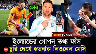 আর্জেন্টিনাকে রুখতে ইংল্যান্ড কিপারের অভিনব চুরি | ইংল্যান্ডকে একি বললেন লিওনেল মেসি | FIFa Final