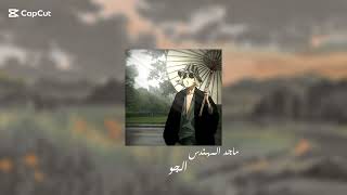 Majid Al Mohandis - El Jaw - speed up | ماجد المهندس - الجو - مسرع