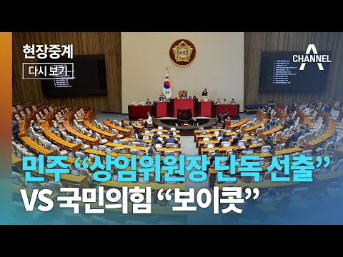 [다시보기] <strong>민주</strong> “<strong>원</strong> 구성 단독 선출” VS 국민의힘 “보이콧” [이 시각 본회의장]ㅣ2024년 6월 10일 채널A 현장중계