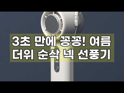 여름 필수템! 3초 급속 냉각 휴대용 선풍기, 오아 아이스볼트폴드 솔직 후기