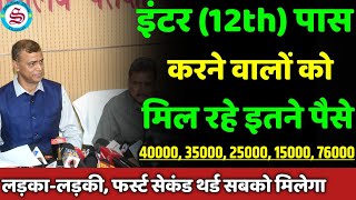 इंटर पास करने वालों को मिल रहे इतने पैसे: inter pass scholarship 2026| 12th pass scholarship 2026 screenshot 1