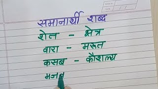 Synonyms Words In Marathi Samanarthie Shabd In Marathi