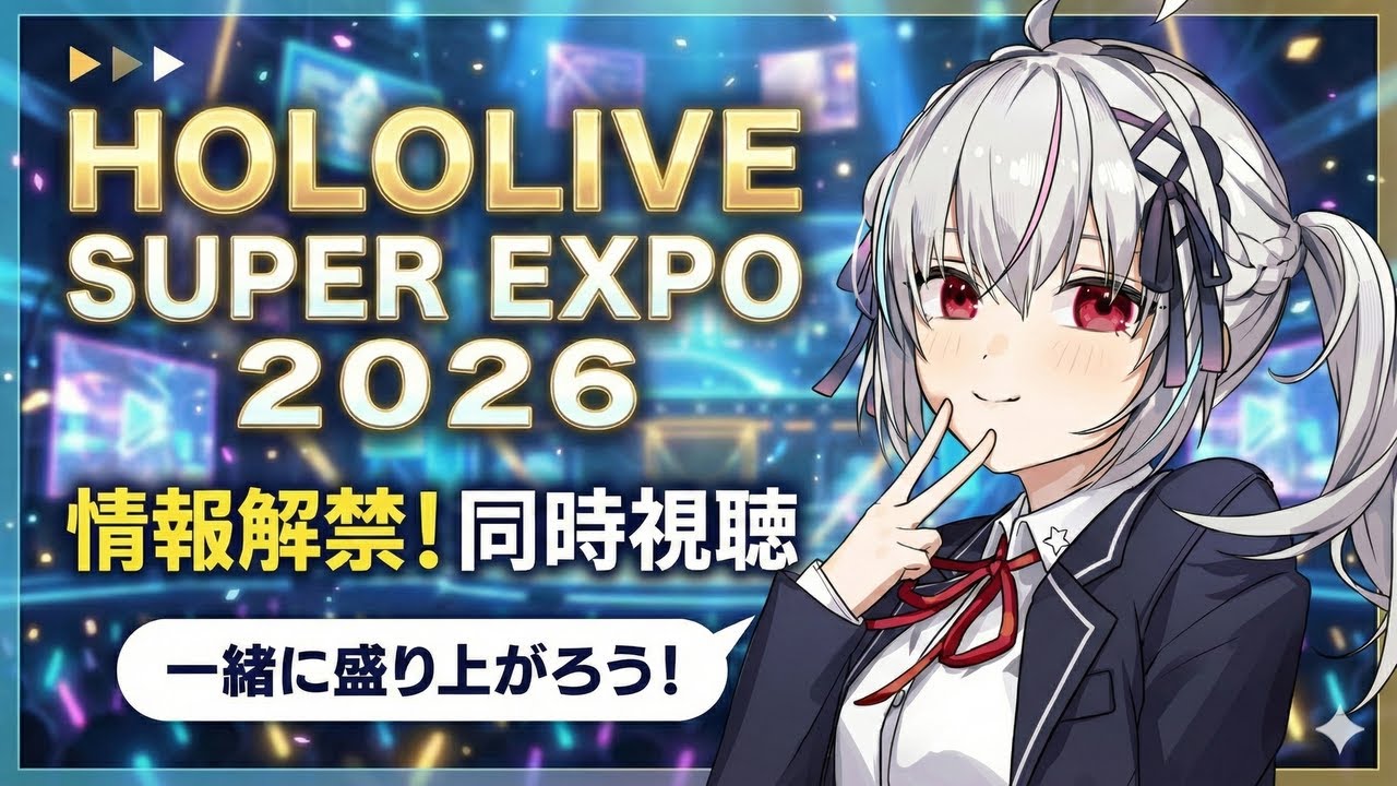 【ホロ同時視聴】hololive SUPER EXPO 2026 続報 を同時視聴！！【一宮真純/#vtuber 】