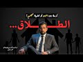 الطلاق أزمة بين اثنين أم قضية مجتمع بودكاست هون مع الإعلامي محمد هشام 