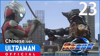 《欧布奥特曼》第23集「黑暗之刃」中文配音版 -官方HD- / ULTRAMAN ORB EP23 Chinese ver.