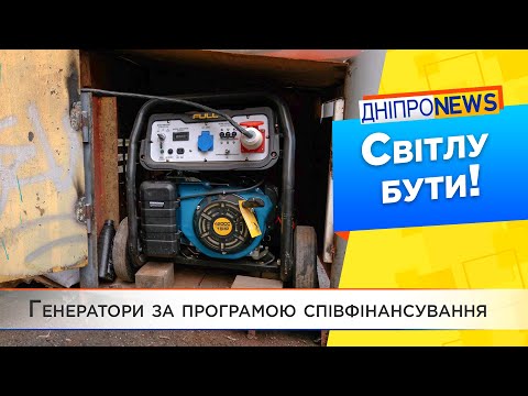 Придбання генераторів для будинків, підключених до критичної інфраструктури у Дніпрі.