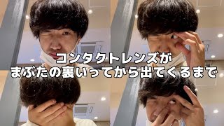 コンタクトレンズがまぶたの裏側にいってから出てくるまで 目の中でコンタクトが消えた 原因 探し方 受診の目安