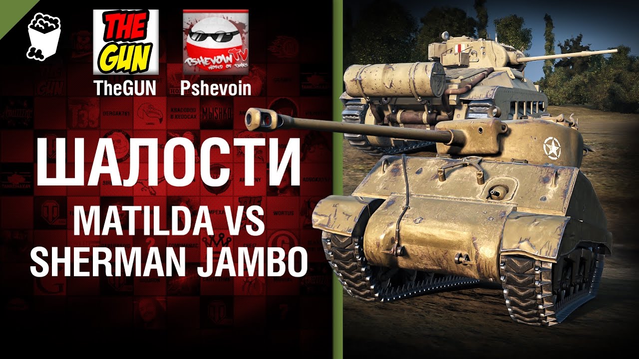 мир танков статистика Matilda vs Sherman Jambo - Шалости №29 - от TheGUN и Pshevoin [World of Tanks]