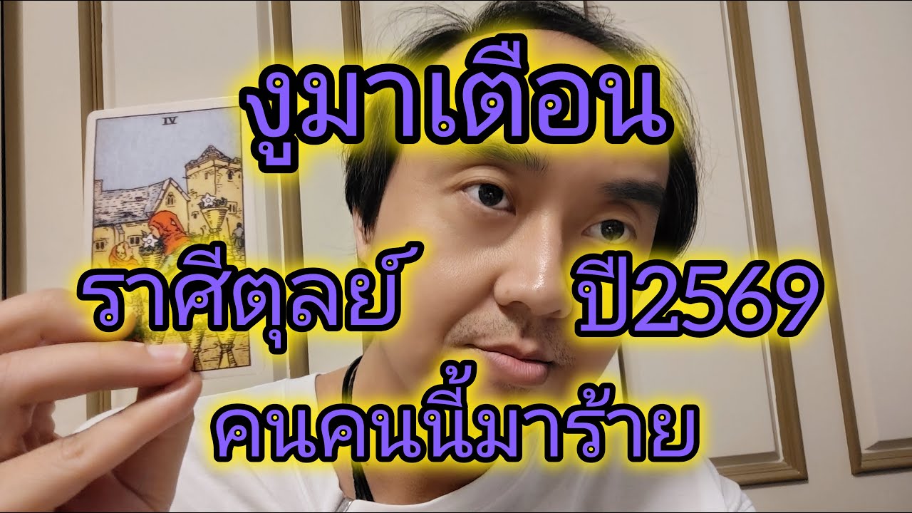 ดูดวงราศีตุลย์ งูมาเตือน คนคนนี้มาร้าย ปี2569