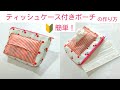 ティッシュケース付きシンプルなポーチの作り方 ／ Simple Zipper Pouch With Tissue Case .