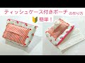 ティッシュケース付きシンプルなポーチの作り方 ／ Simple Zipper Pouch With Tissue Case .