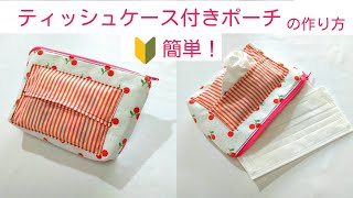 ティッシュケース付きシンプルなポーチの作り方 ／ Simple Zipper Pouch With Tissue Case .