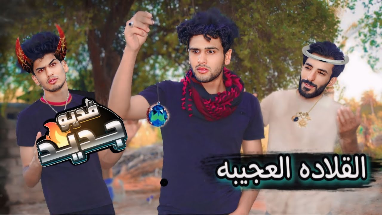 فلم قصير القلاده العجيبه فليم من واقع الخيال #يوميات_ابو_كيوني 