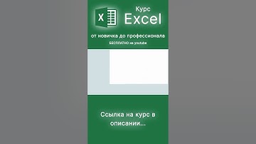 Курс Excel от новичка до профессионала за 3 часа #excel #обучениеexcel #курсexcel #excelформулы