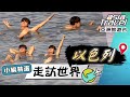 【以色列】死海漂浮悠閒看報紙？紀錄耶穌一生的「天使報喜堂」！約旦河邊耶穌受洗處！｜#亞洲旅遊台 #廖科溢 #小編精選