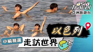 【以色列】死海漂浮悠閒看報紙？紀錄耶穌一生的「天使報喜堂」！約旦河邊耶穌受洗處！｜#亞洲旅遊台 #廖科溢 #小編精選