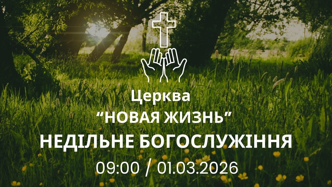 Недільне Богослужіння 01.03.2026 Церква Новая Жизнь м. Слов'янськ †