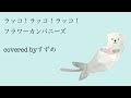 ラッコ!ラッコ!ラッコ!covered byすずめ