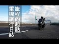 張小胖【台灣機車旅行】前進新中橫 ｜ 旅程的起點來去跟神秘的人物見面