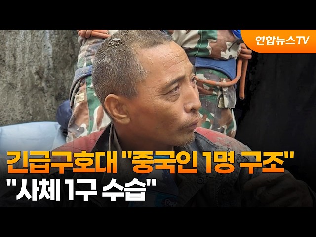 긴급구호대 "중국인 1명 구조…사체 1구 수습" / 연합뉴스TV (YonhapnewsTV)