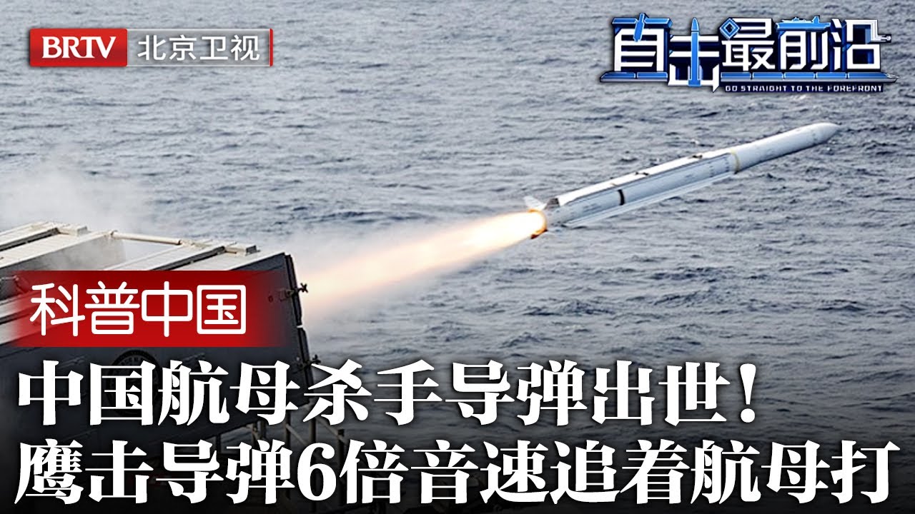 中国航母杀手导弹出世！鹰击-21 6倍音速飞行，10马赫攻击速度连防空