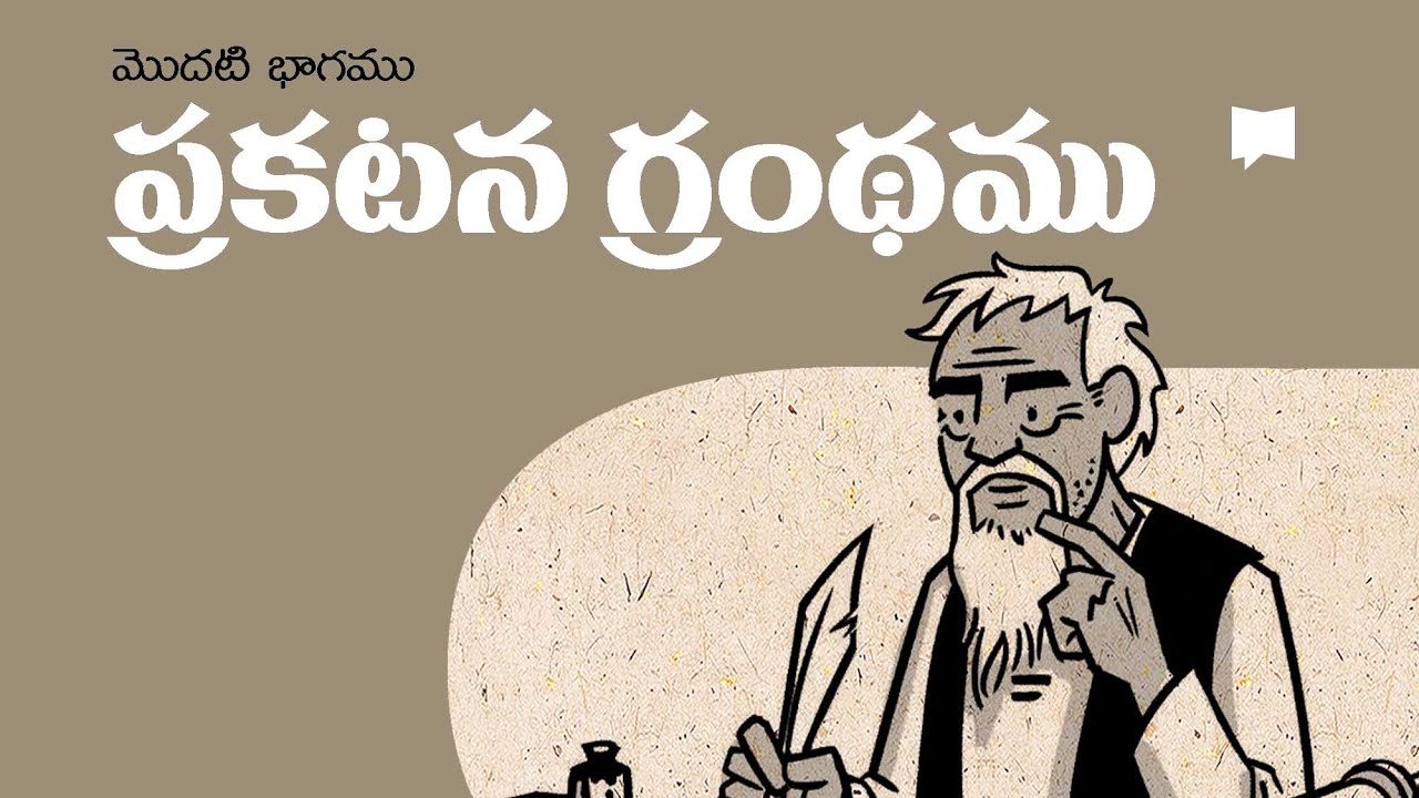 సారాంశం: ప్రకటన గ్రంథం Overview: Revelation 1-11
