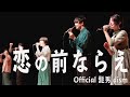 【アカペラ】恋の前ならえ/Official髭男dism【 やみつきパンダ/名古屋アカペラサークルJP-act】