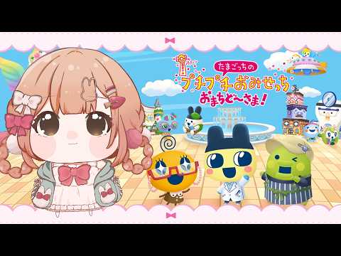 【プチプチおみせっち おまちど～さま!】まもなく全ロイヤル❣お金稼ぎの時間です【兎園るるか￤Vtuber】